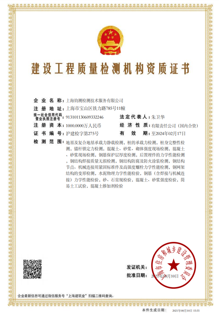 建設(shè)工程質(zhì)量檢測(cè)機(jī)構(gòu)資質(zhì)證書(shū)