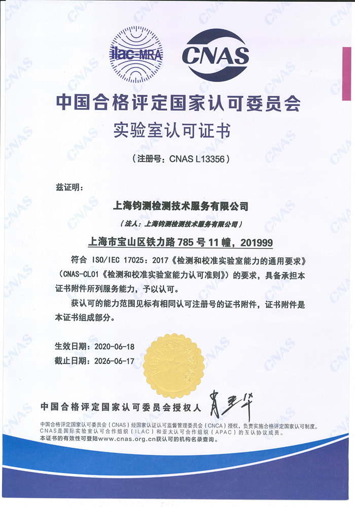 中國(guó)合格評(píng)定國(guó)家認(rèn)可委員會(huì)實(shí)驗(yàn)室認(rèn)可證書(shū)