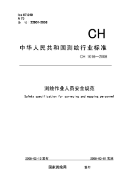 測(cè)繪人員作業(yè)規(guī)范 CH 1016-2008