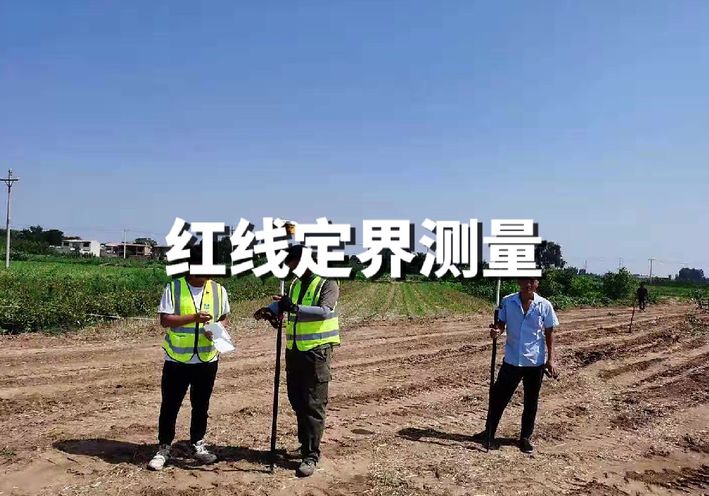 紅線(xiàn)訂界測(cè)量