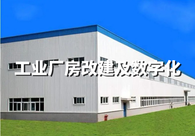 工業(yè)廠(chǎng)房改建及數(shù)字化