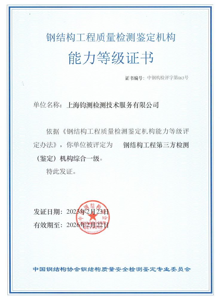 鋼結(jié)構(gòu)工程質(zhì)量檢測(cè)鑒定機(jī)構(gòu)能力等級(jí)證書(shū)